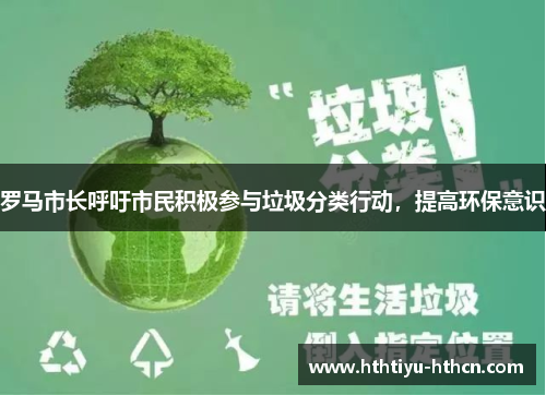 罗马市长呼吁市民积极参与垃圾分类行动，提高环保意识