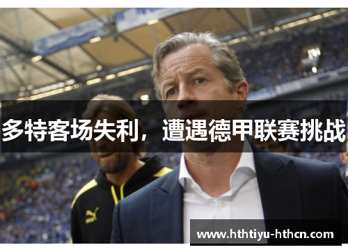 多特客场失利，遭遇德甲联赛挑战