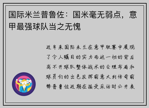国际米兰普鲁佐：国米毫无弱点，意甲最强球队当之无愧
