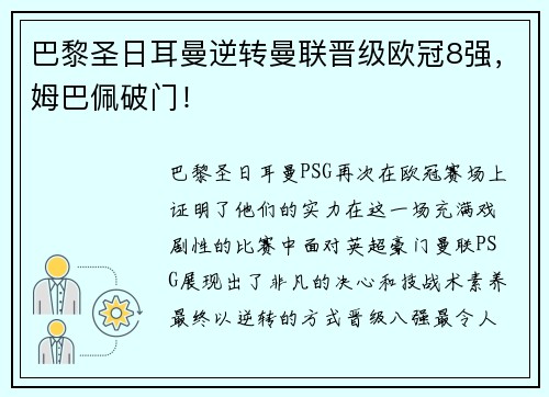 巴黎圣日耳曼逆转曼联晋级欧冠8强，姆巴佩破门！