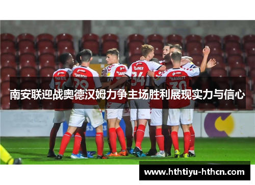 南安联迎战奥德汉姆力争主场胜利展现实力与信心